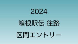 2024年　箱根駅伝往路の区間エントリー選手一覧