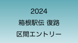2024年　箱根駅伝復路の区間エントリー選手一覧