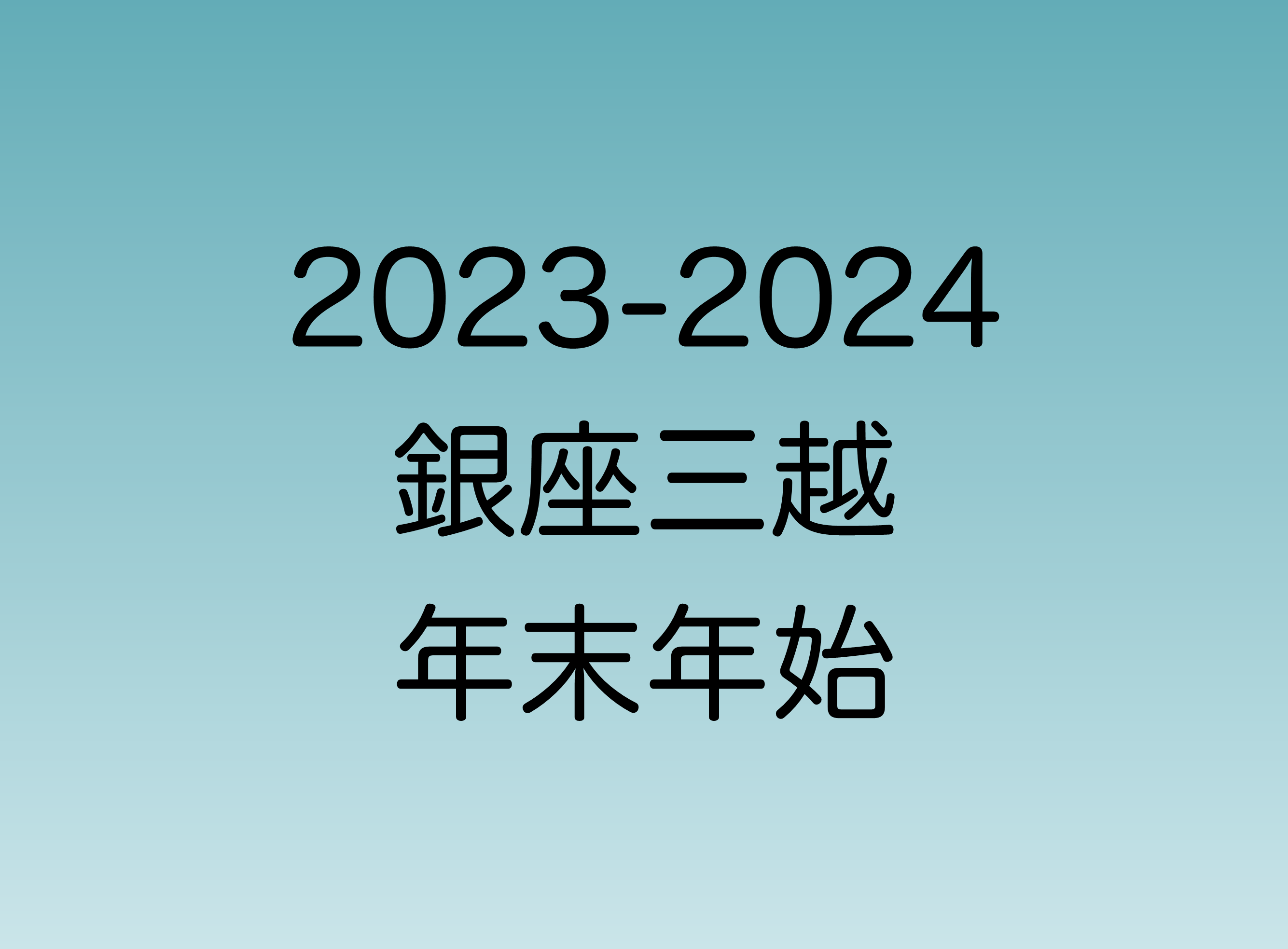 2023年年末・2024年年始　銀座三越の営業時間一覧