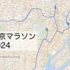 東京マラソン2024のコースをマップで紹介