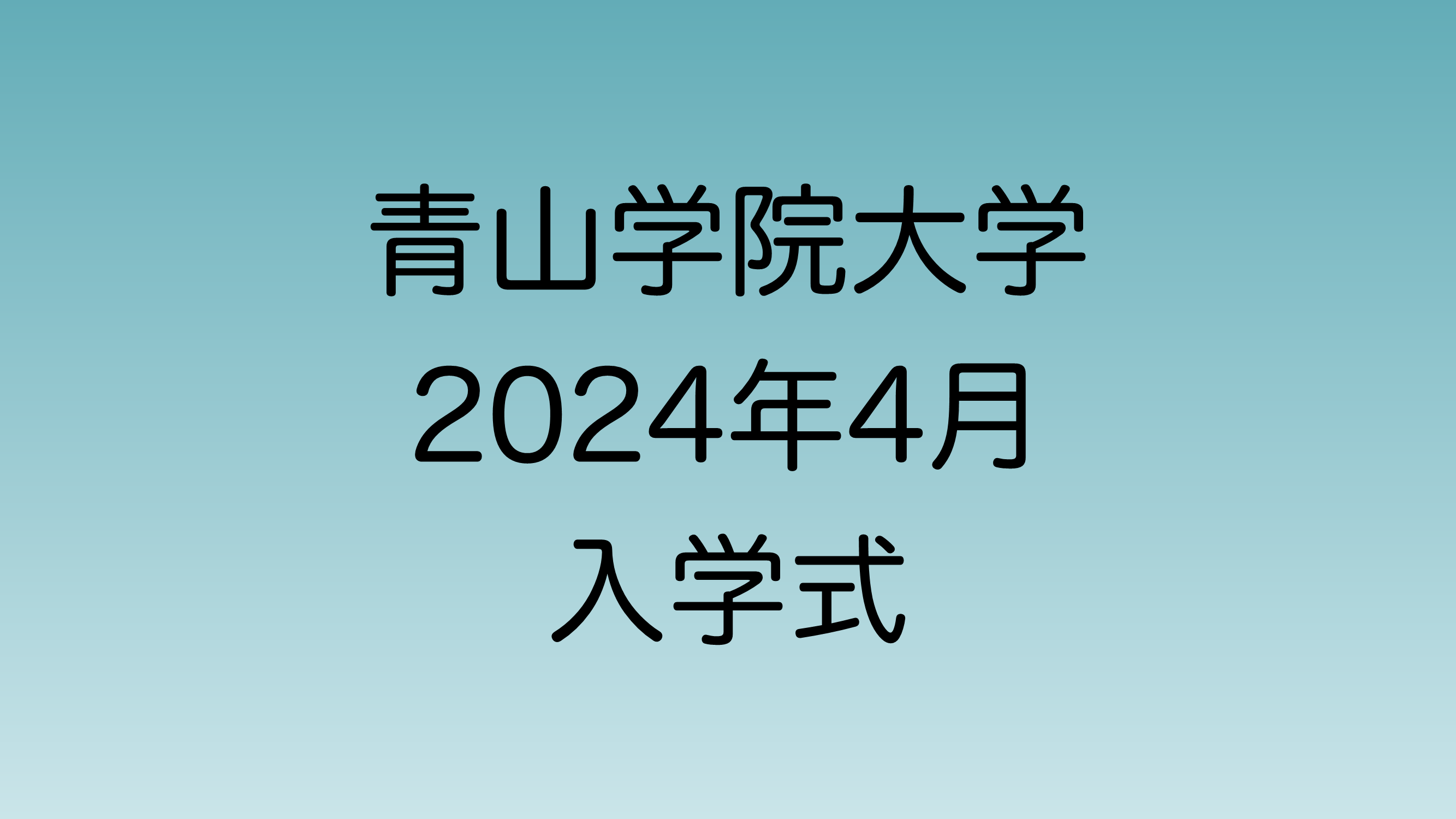 2024年4月に行われる青山学院大学入学式