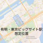 有明・東京ビッグサイト駅の想定位置