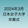 2024年3月日本女子大学卒業式について