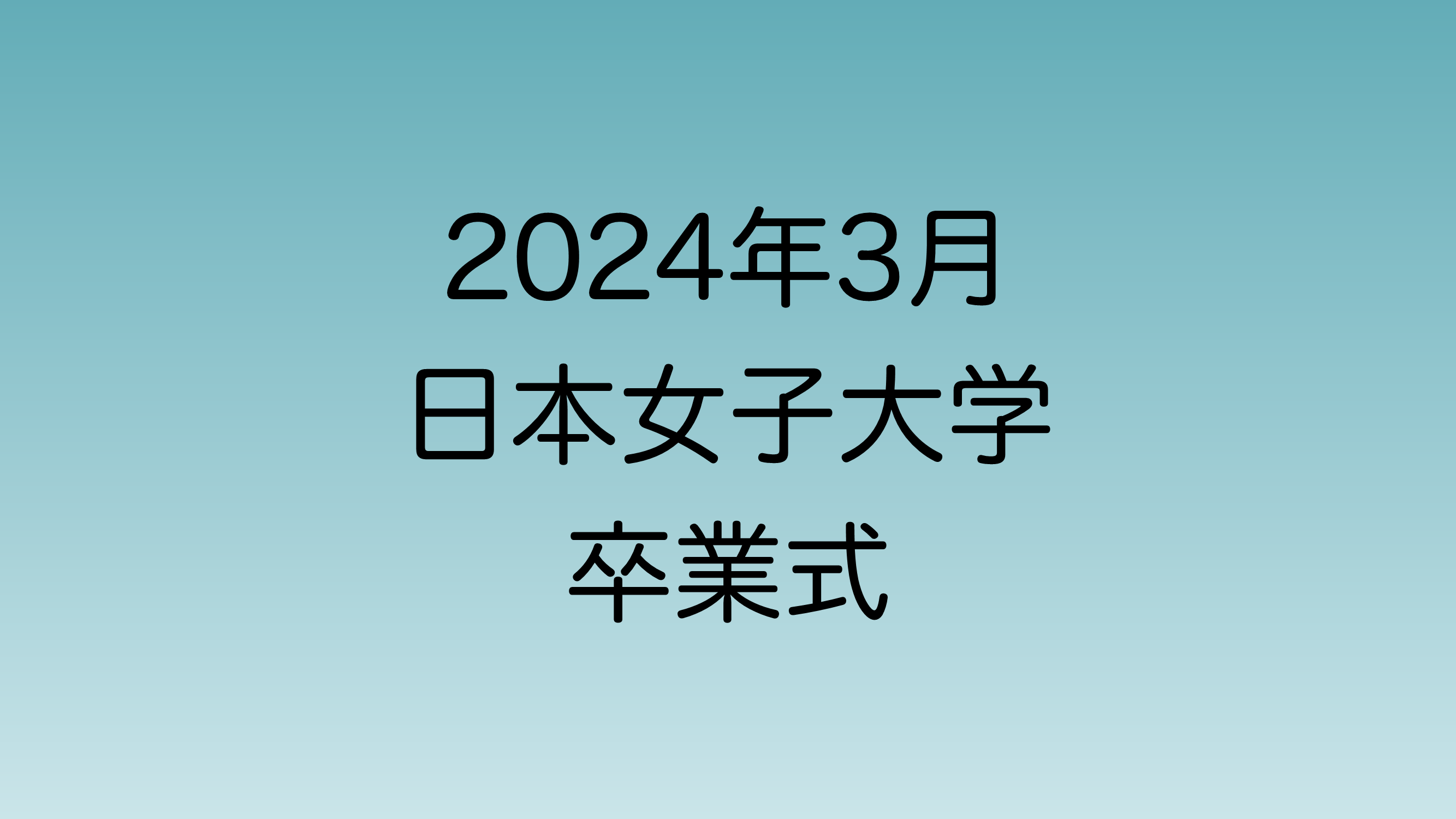 2024年3月日本女子大学卒業式について