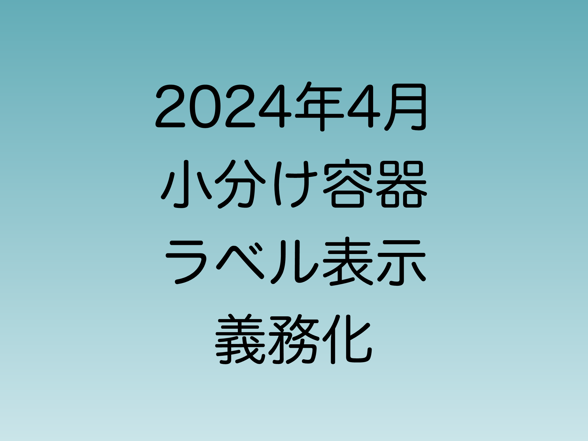 2024年4月化学物質の小分け容器ラベル表示義務化