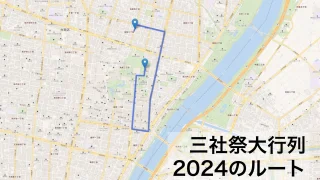 三社祭 大行列2024のルートを解説