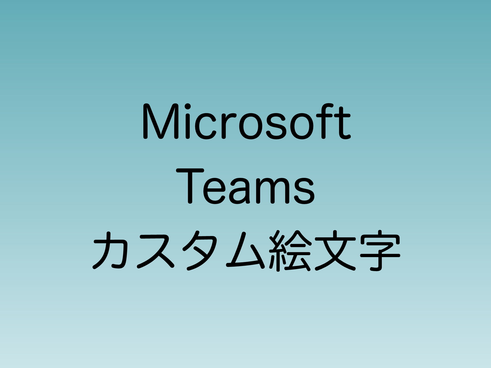 Microsoft Teamsのカスタム絵文字機能 | 直ちゃんの部屋 in Tokyo
