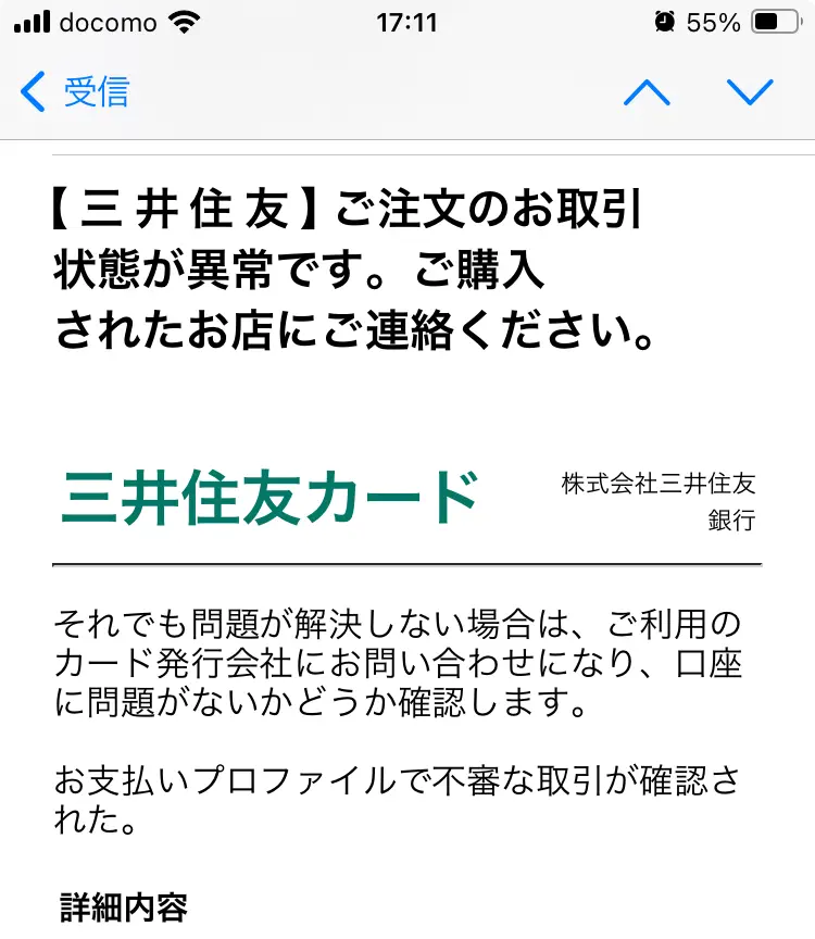 三井住友カードを装った詐欺メール