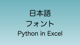 Python in Excelでの日本語フォントの指定方法