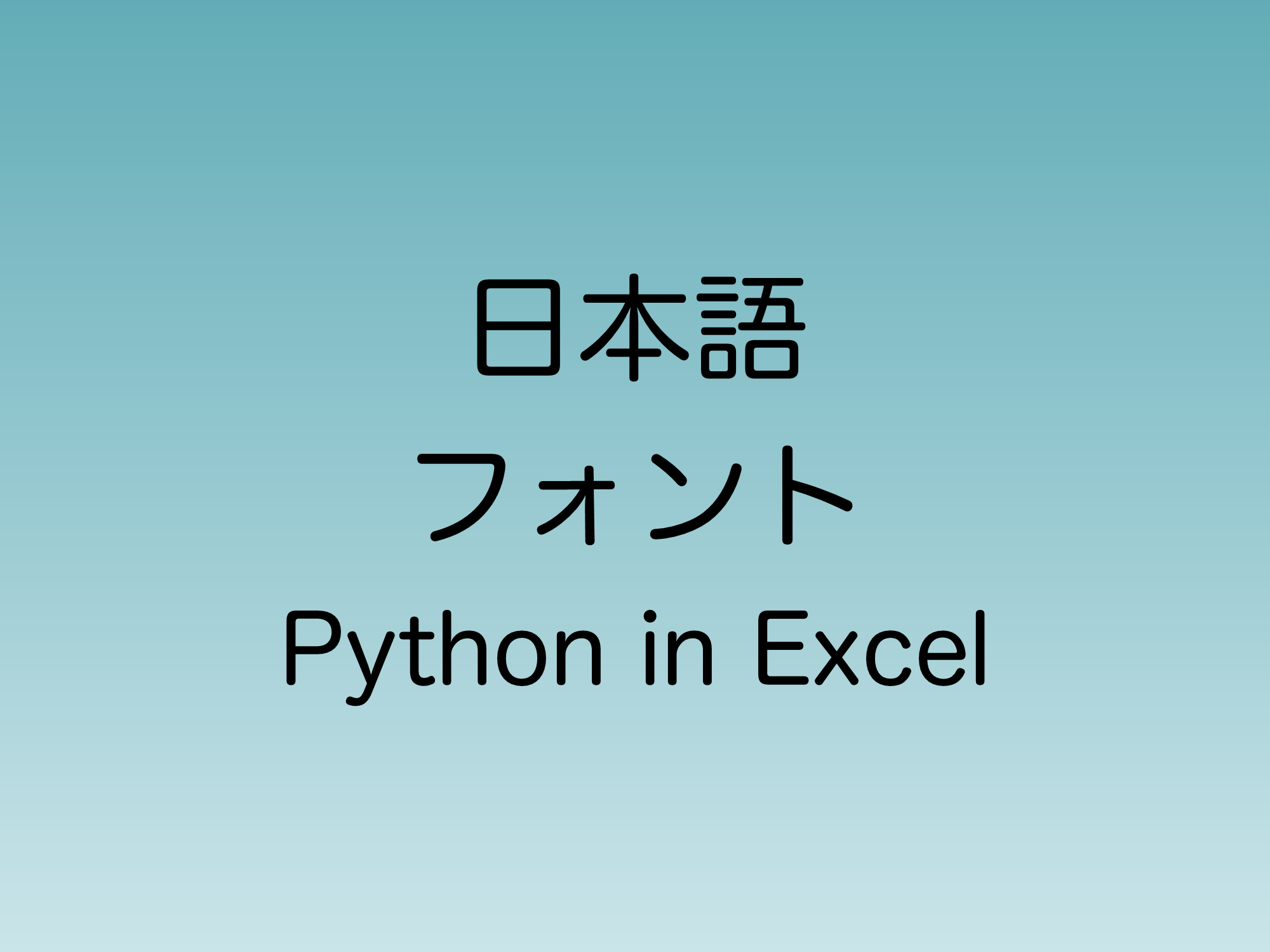 Python in Excelでの日本語フォントの指定方法