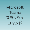 Microsoft Teamsにスラッシュコマンドが実装予定であることが発表される