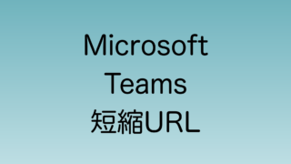 Microsoft Teamsで会議URLの短縮機能実装が発表される