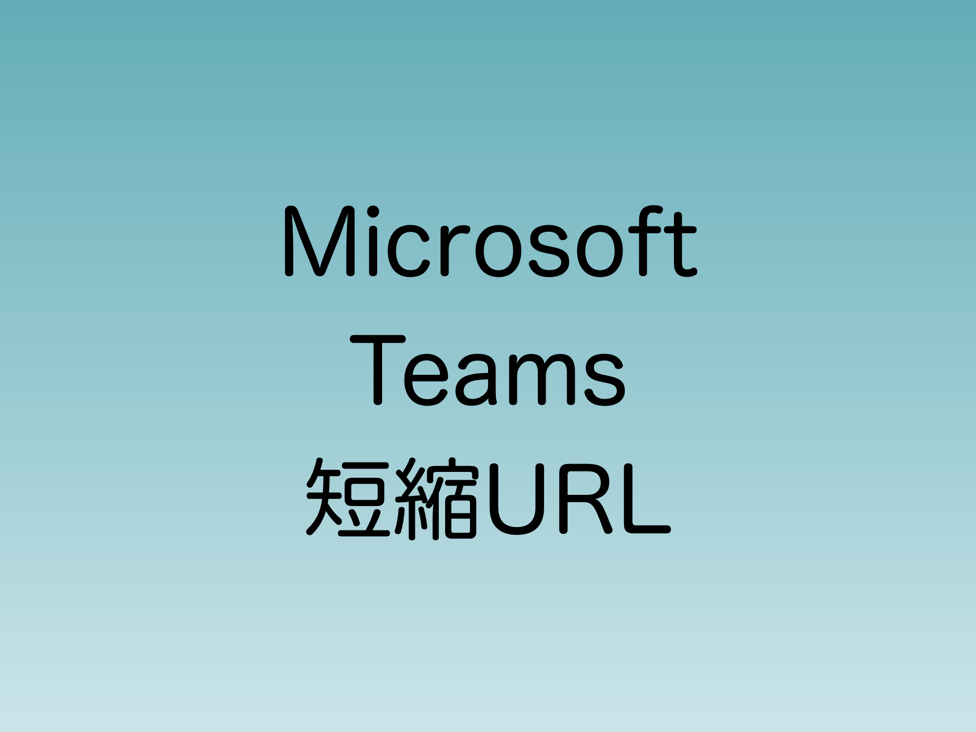 Microsoft Teamsで会議URLの短縮機能実装が発表される