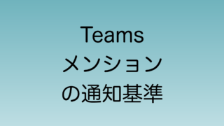 【2024年7月】Teamsのメンション通知基準変更