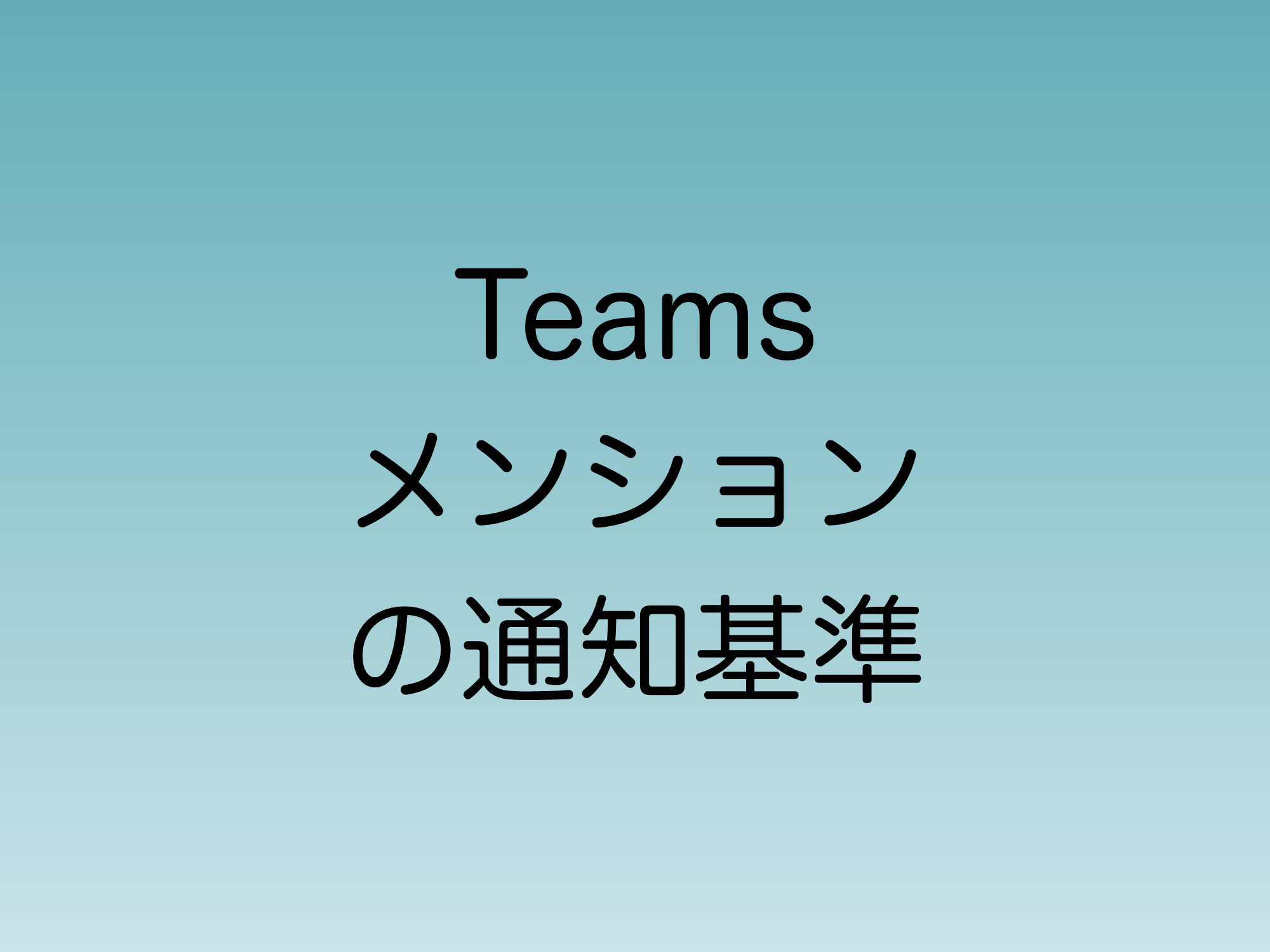 【2024年7月】Teamsのメンション通知基準変更