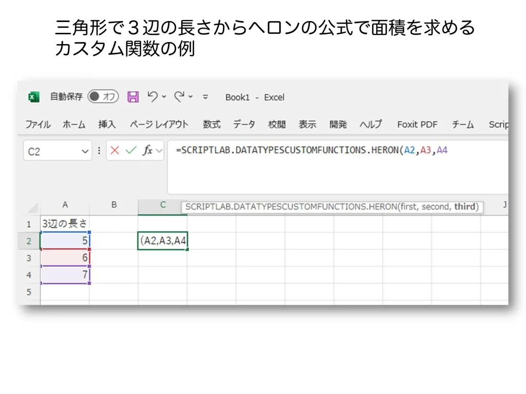 ヘロンの公式をカスタム関数化した例