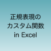 Excelで正規表現のカスタム関数を作る方法