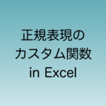Excelで正規表現のカスタム関数を作る方法