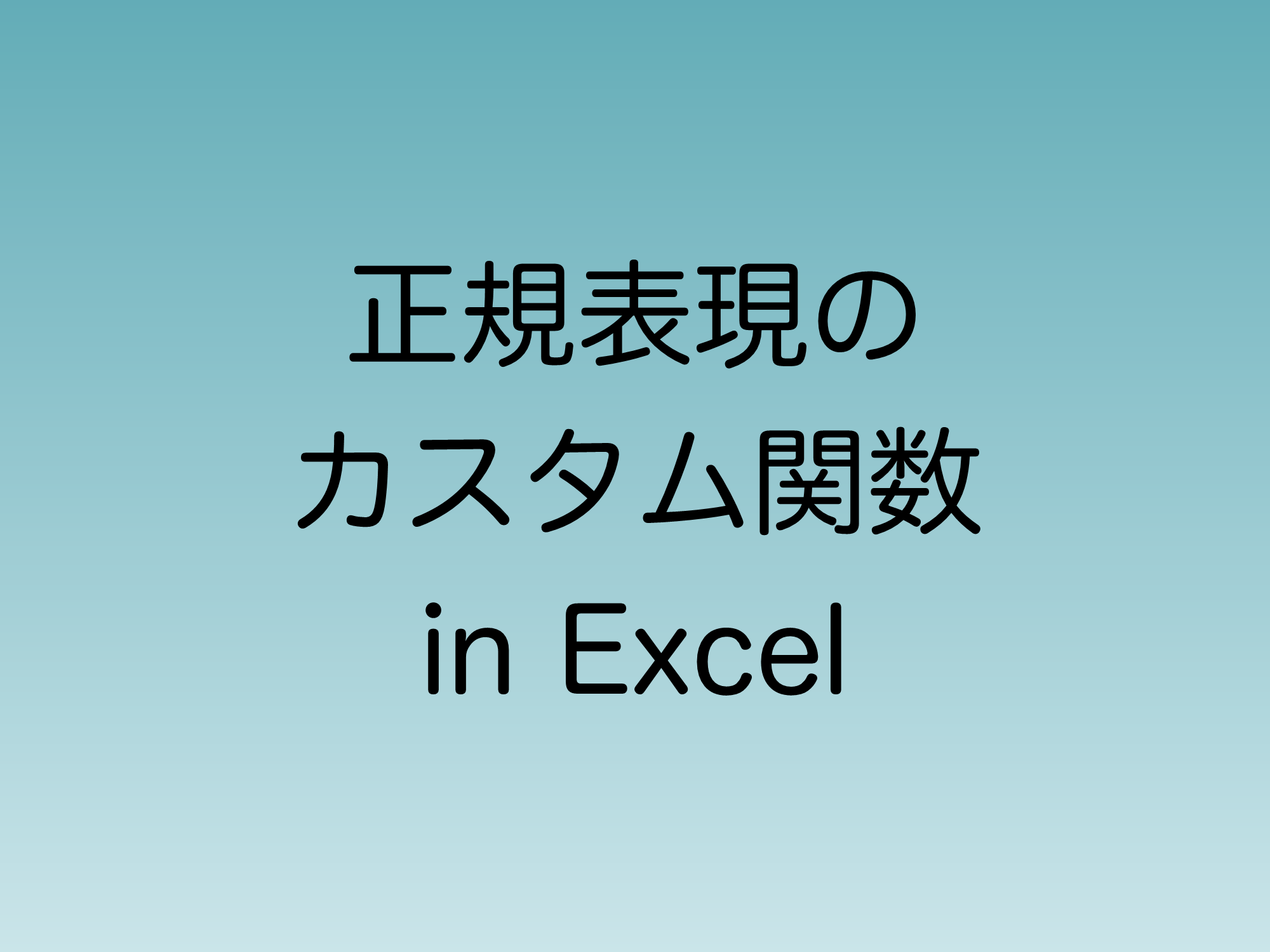 Excelで正規表現のカスタム関数を作る方法