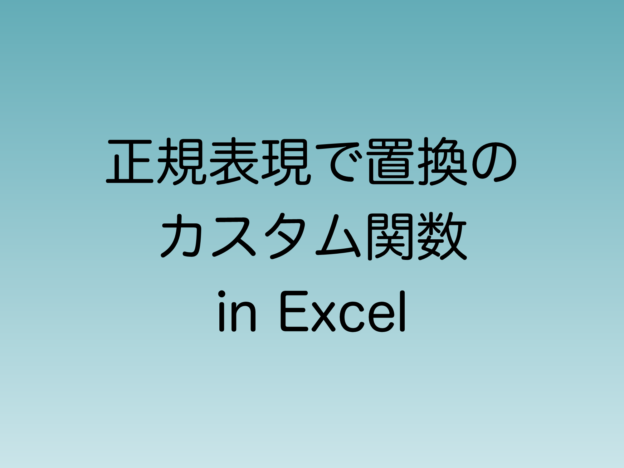 正規表現で置換する関数をjavascriptでカスタム関数としてexcelに登録する方法