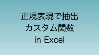 Excelで正規表現で抽出するカスタム関数をJavaScriptで作る方法