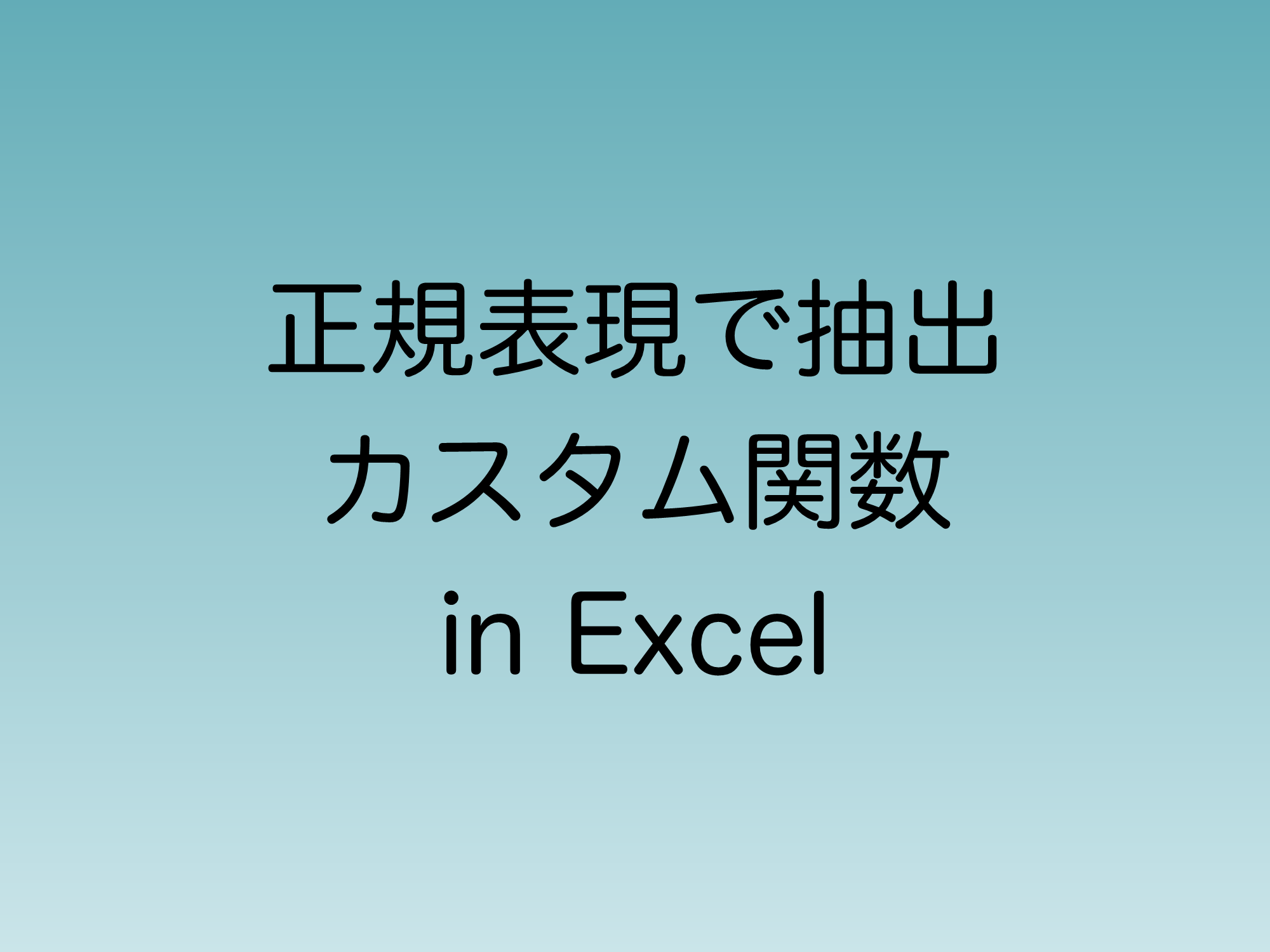 Excelで正規表現で抽出するカスタム関数をJavaScriptで作る方法