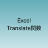 Excelの新関数Translateについて解説