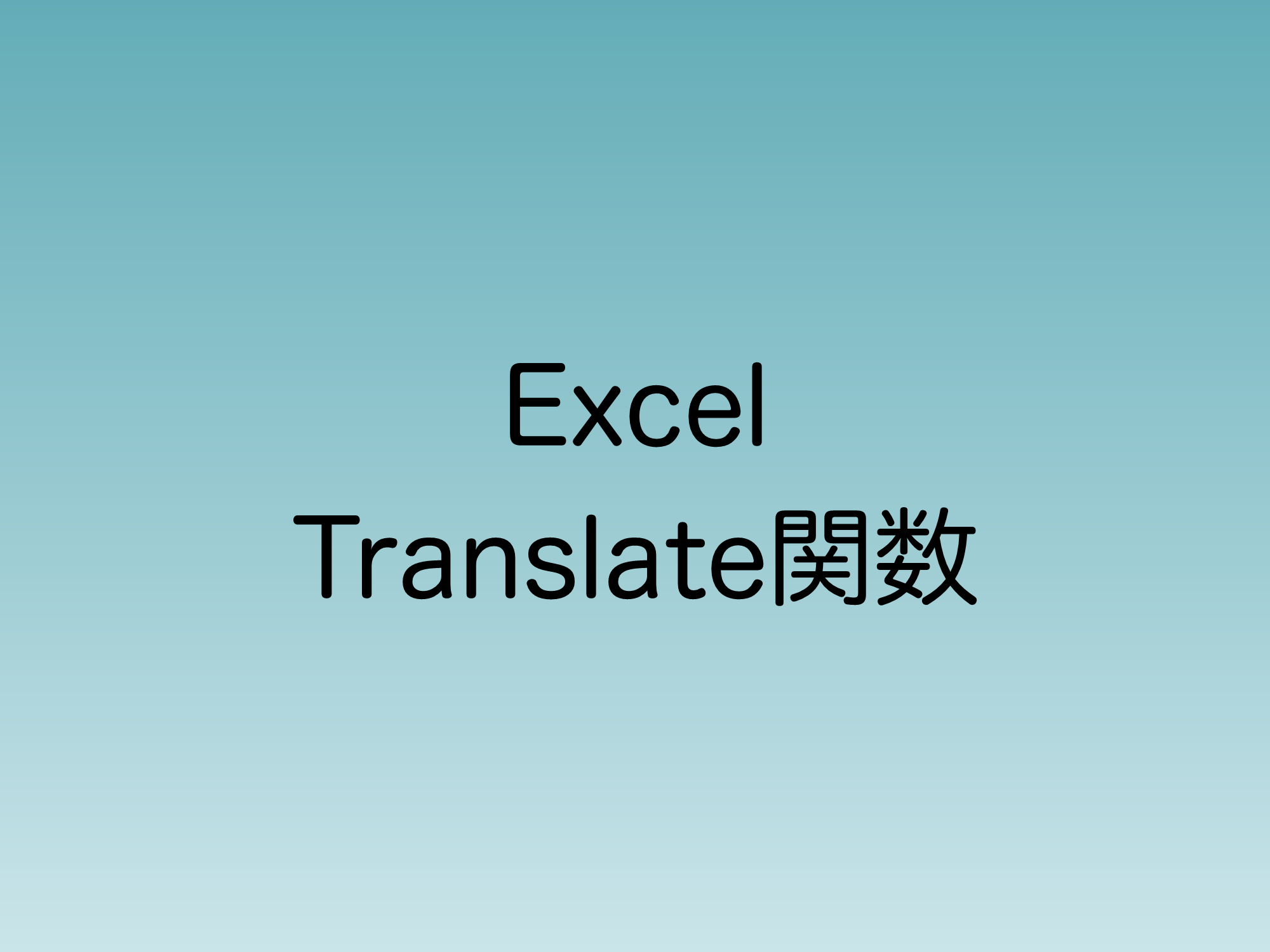 Excelの新関数Translateについて解説