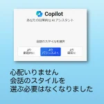 Copilotから会話のスタイルを選ぶ必要がなくなる