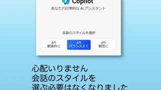 Copilotから会話のスタイルを選ぶ必要がなくなる