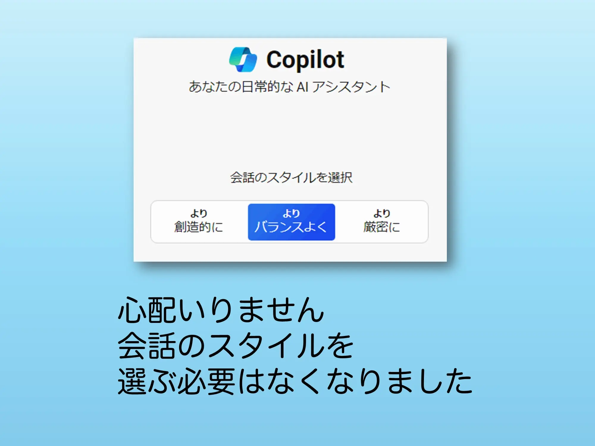 Copilotから会話のスタイルを選ぶ必要がなくなる