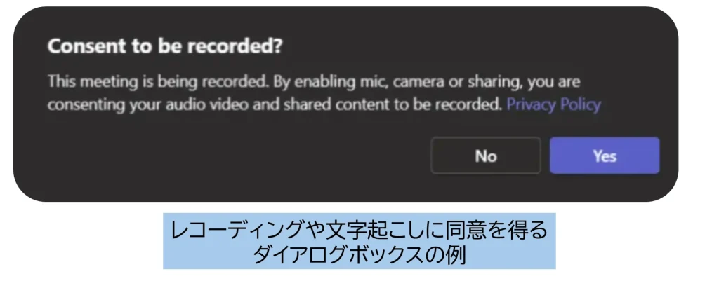 Teamsでレコーディングや文字起こしの際に明示的に同意を得る機能