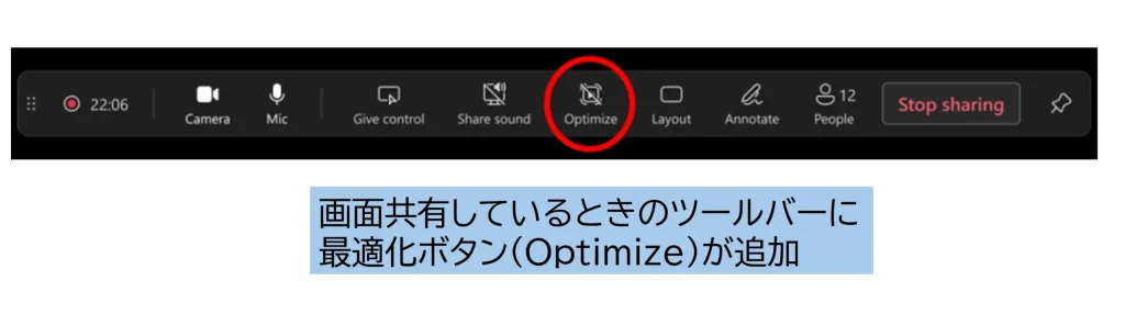 Teams会議で画面共有ツールバーに追加された最適化ボタン