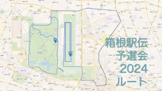 2024年10月箱根駅伝予選会のコースをマップで紹介