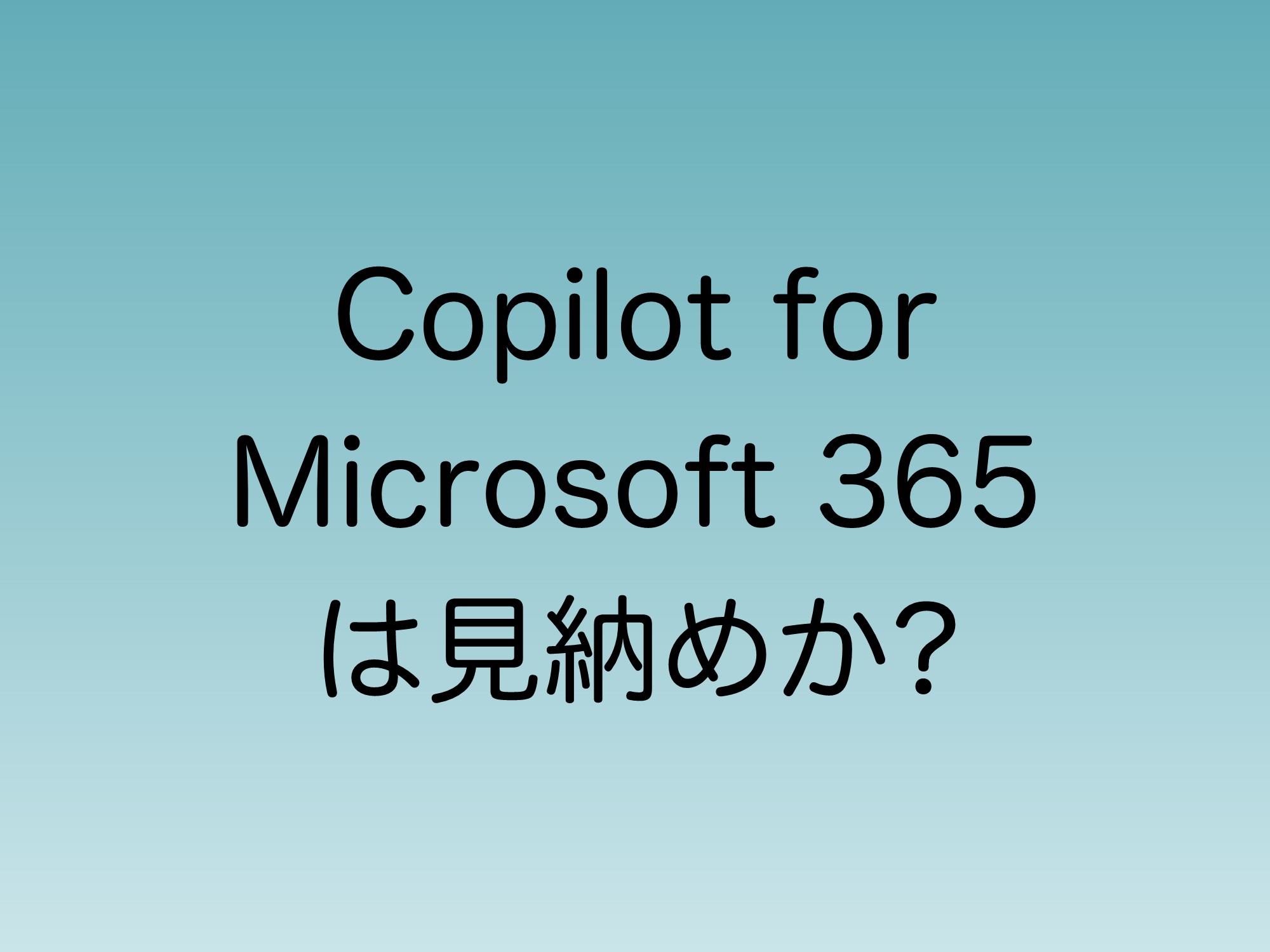 次世代のCopilot発表買いが2024年9月に開催される予定という話