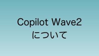 2024年9月中旬から適応されるCopilot Wave2について解説