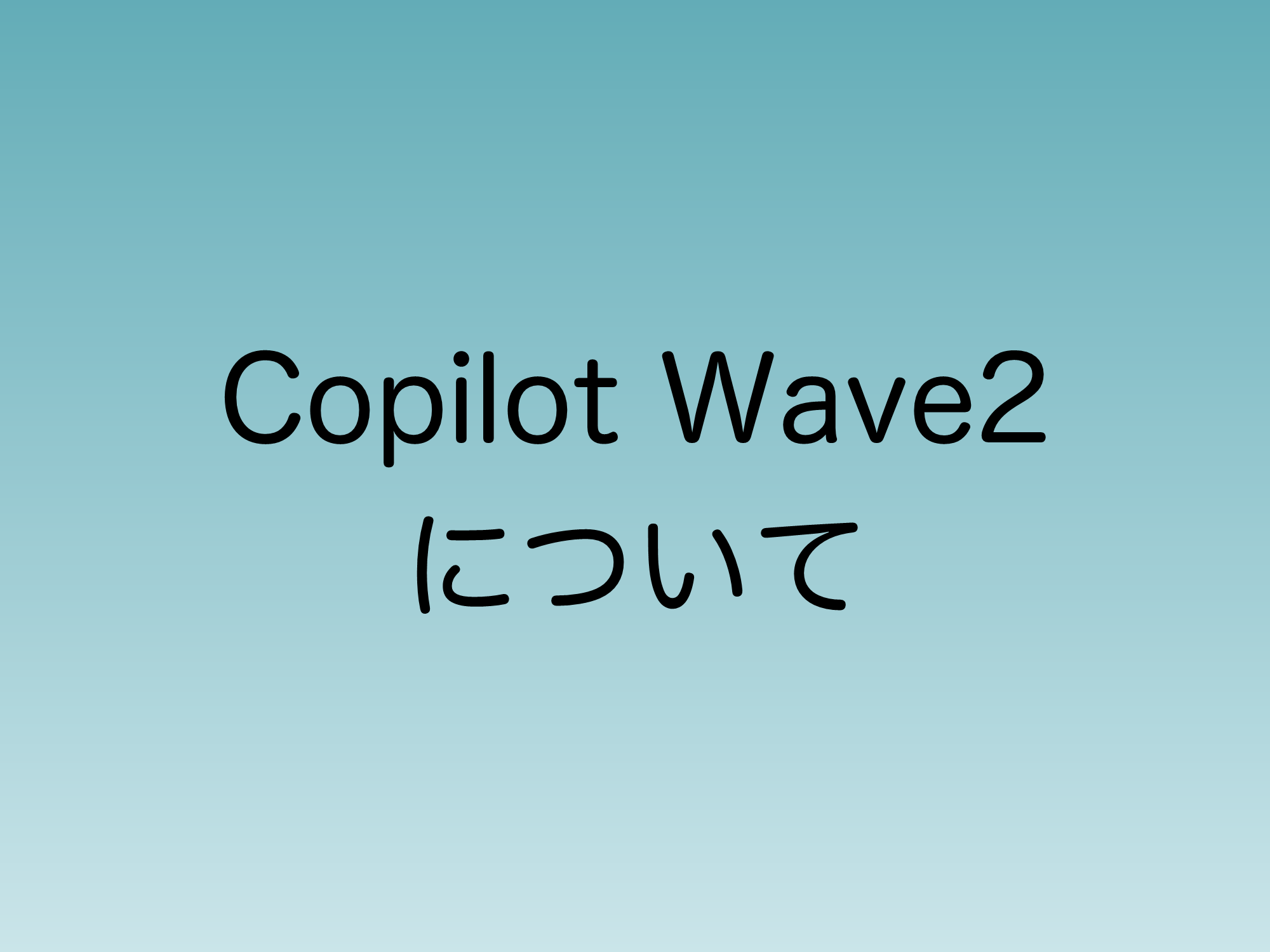 2024年9月中旬から適応されるCopilot Wave2について解説