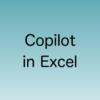 2024年9月発表のCopilotメジャーアップデートのうちCopilot in Excelについて