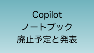 Copilot ノートブック機能の廃止予定が発表される