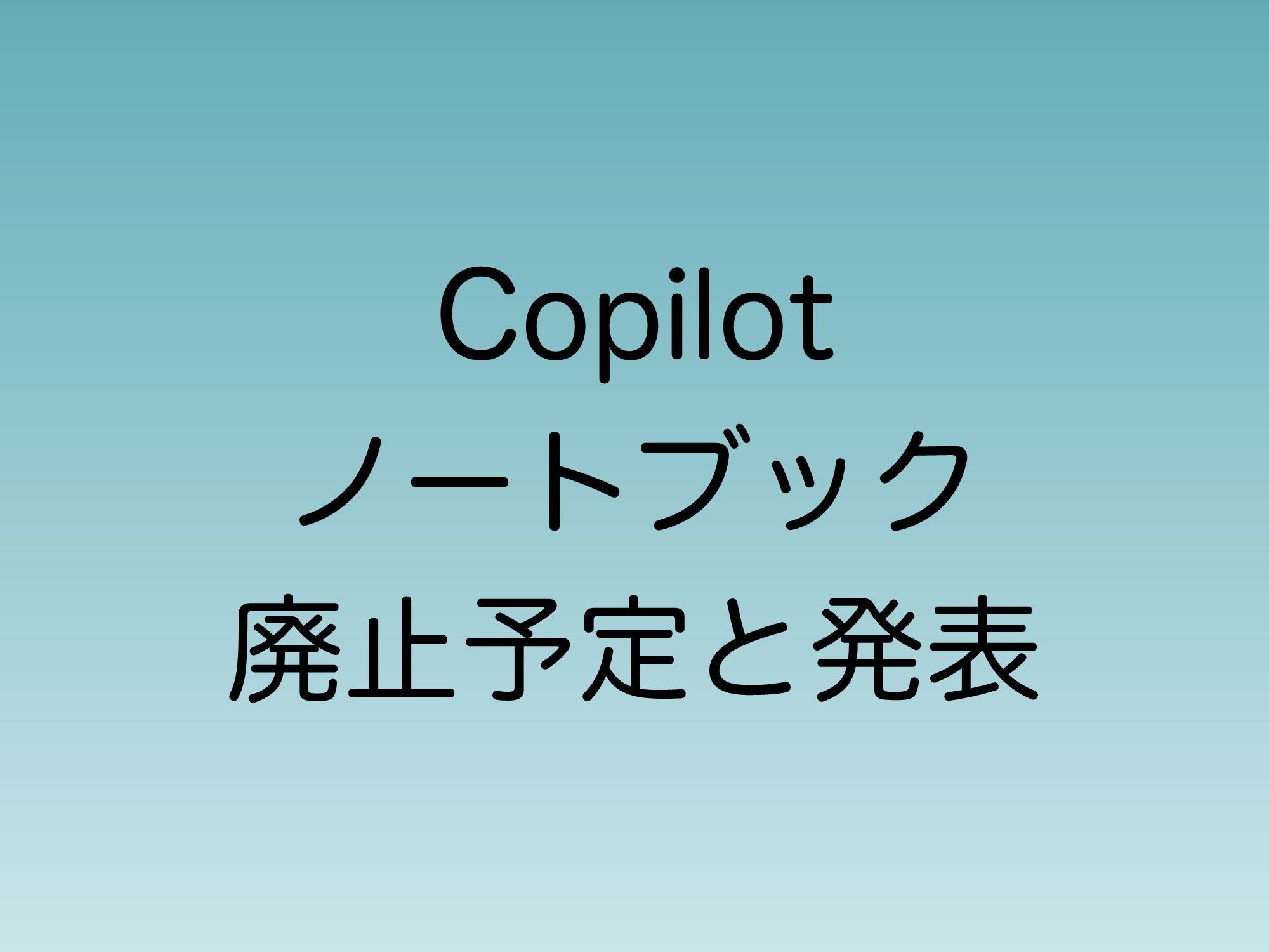 Copilot ノートブック機能の廃止予定が発表される