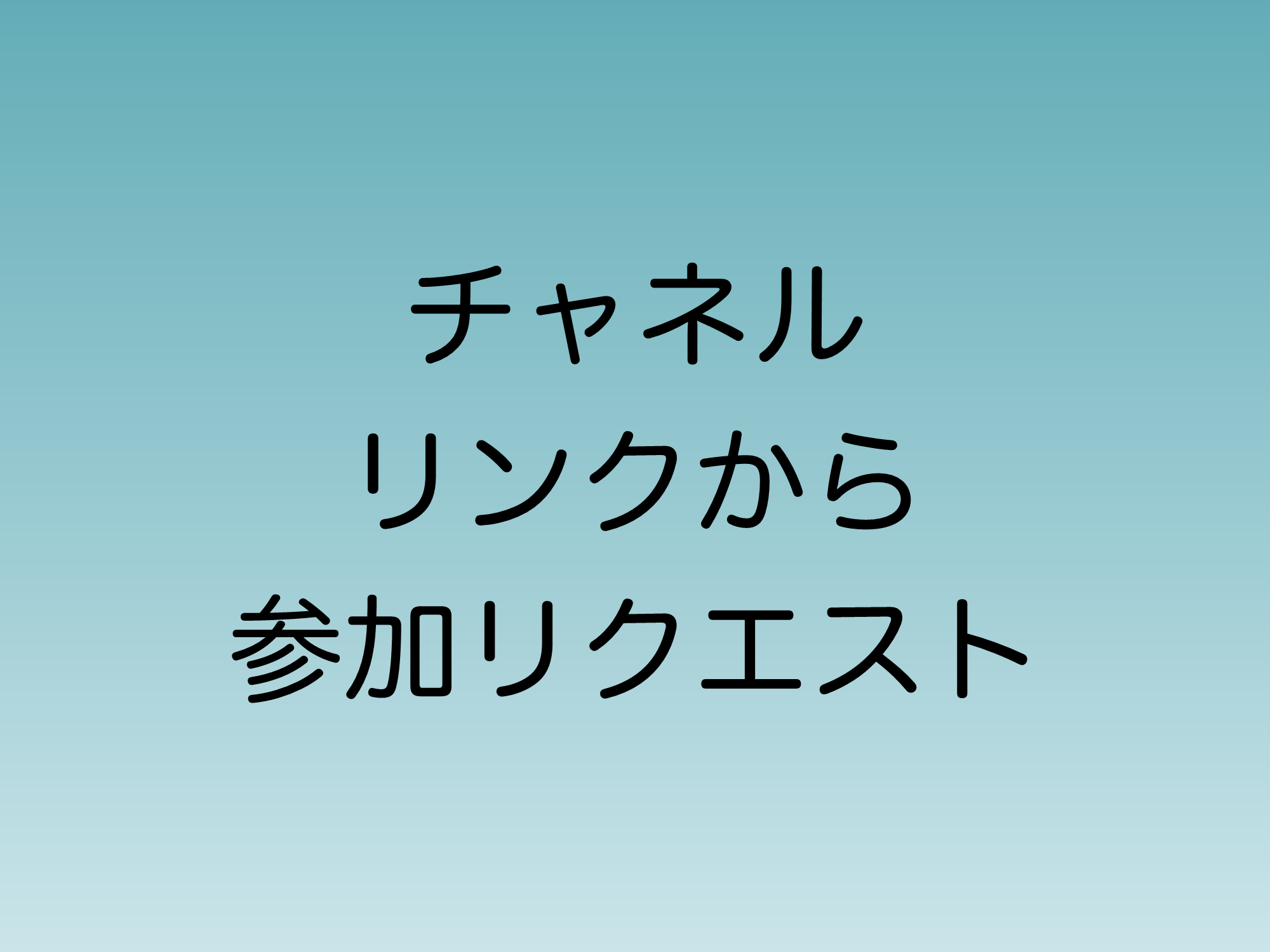 2024年6月よりチャネルリンクから参加リクエストを送る機能が実装予定