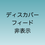 2024年7月よりTeamsでディスカバーフィードを非表示に設定できるようになる