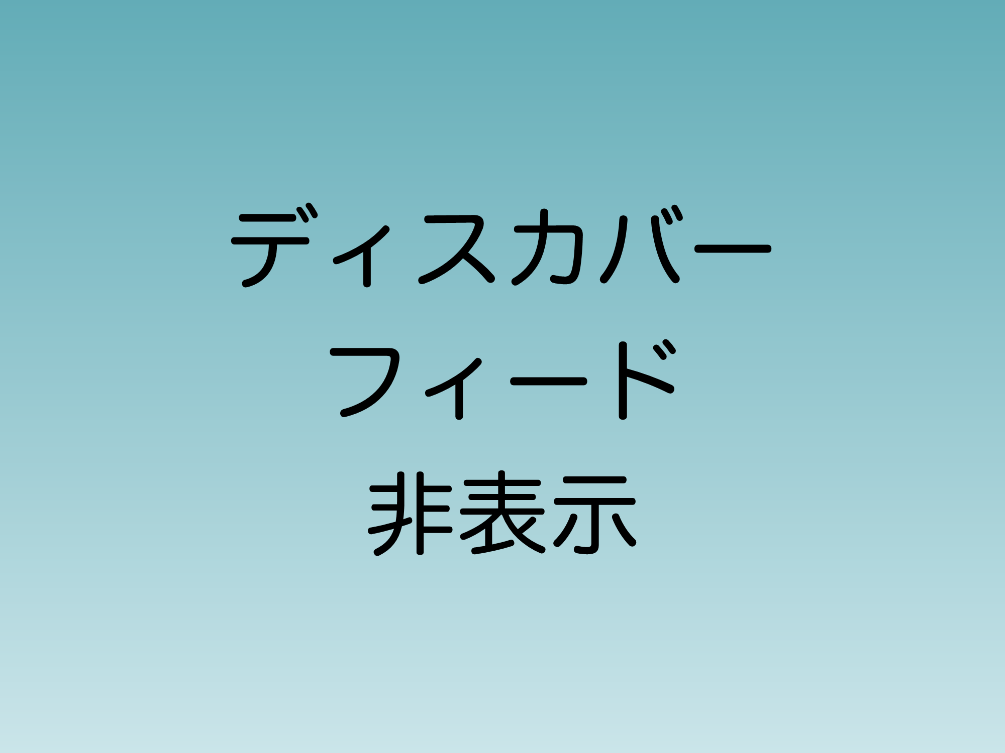 2024年7月よりTeamsでディスカバーフィードを非表示に設定できるようになる