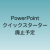 2024年10月から順次廃止されるPowerPointのクイックスターター機能について