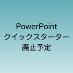 2024年10月から順次廃止されるPowerPointのクイックスターター機能について