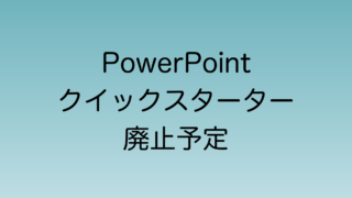 2024年10月から順次廃止されるPowerPointのクイックスターター機能について