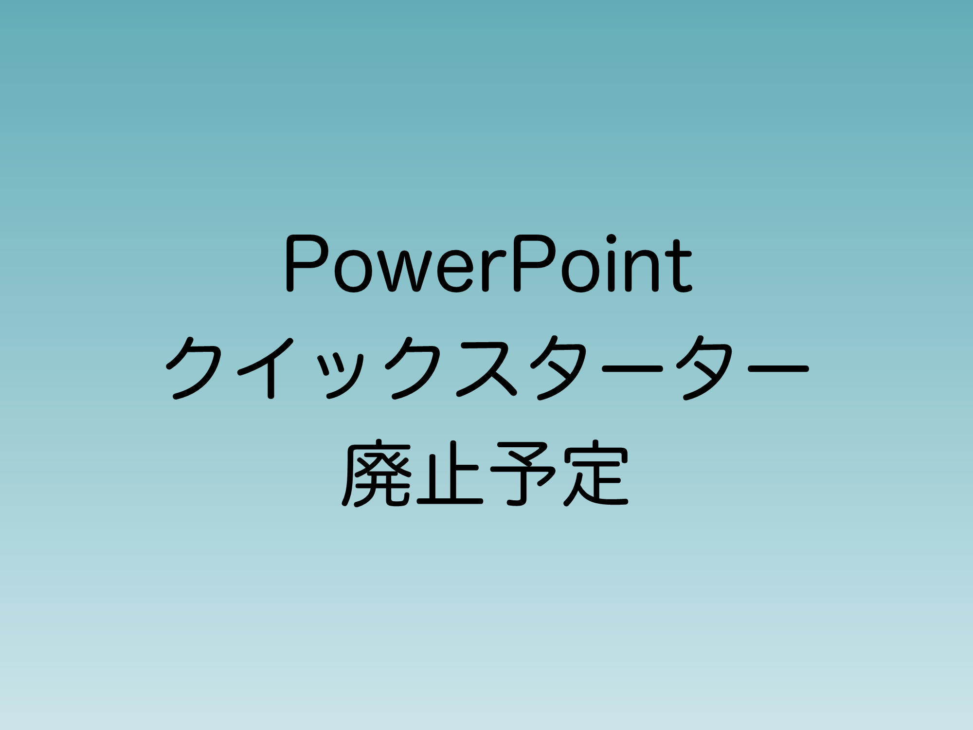 2024年10月から順次廃止されるPowerPointのクイックスターター機能について