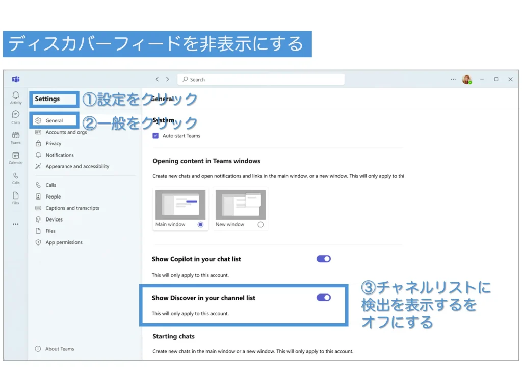 2024年7月よりTeamsでディスカバーフィードを非表示にできるようになる