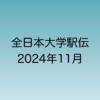 2024年11月全日本大学駅伝について