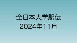 2024年11月全日本大学駅伝について